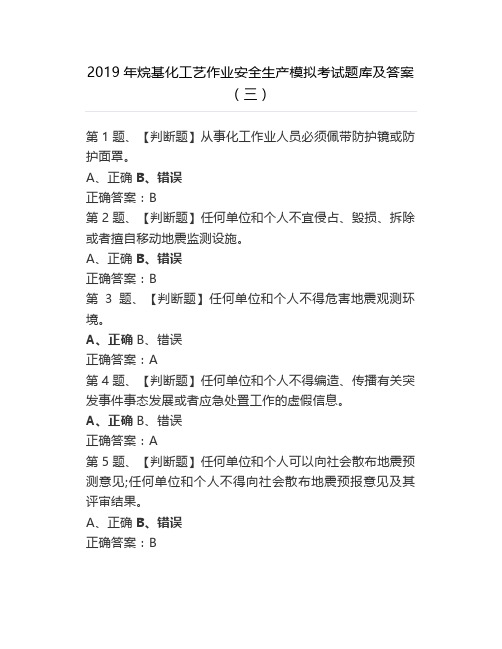 2019年烷基化工艺作业安全生产模拟考试题库及答案(三)