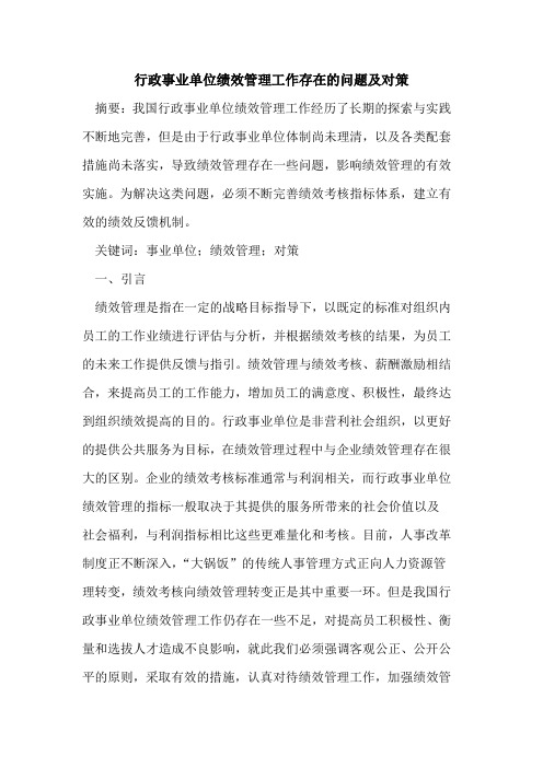行政事业单位绩效管理工作存在的问题及对策