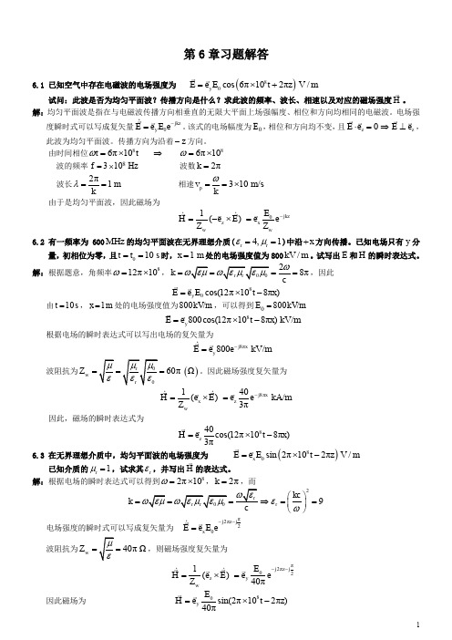 电磁场与电磁波理论(第二版)(徐立勤,曹伟)第6章习题解答