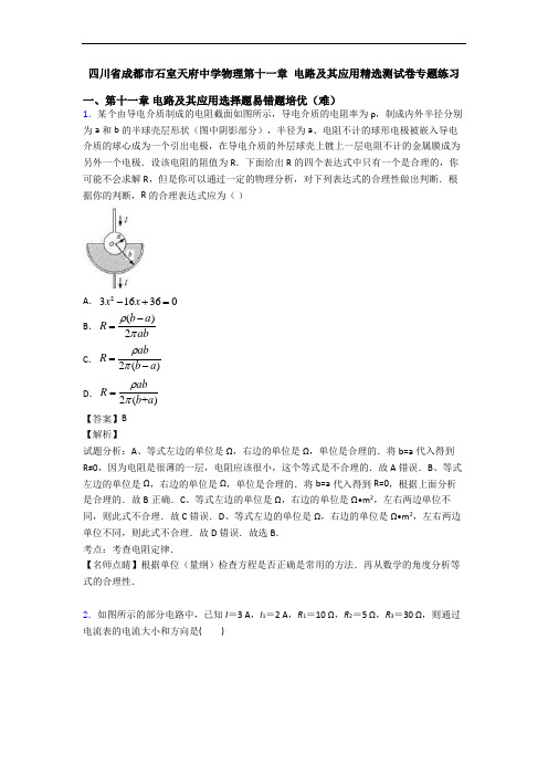 四川省成都市石室天府中学物理第十一章 电路及其应用精选测试卷专题练习