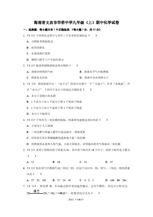海南省文昌市华侨中学九年级(上)期中化学试卷