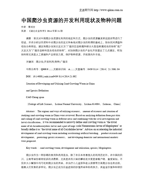中国爬沙虫资源的开发利用现状及物种问题