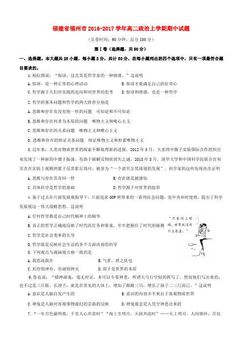 福建省福州市2016-2017学年高二政治上学期期中试题(含答案)