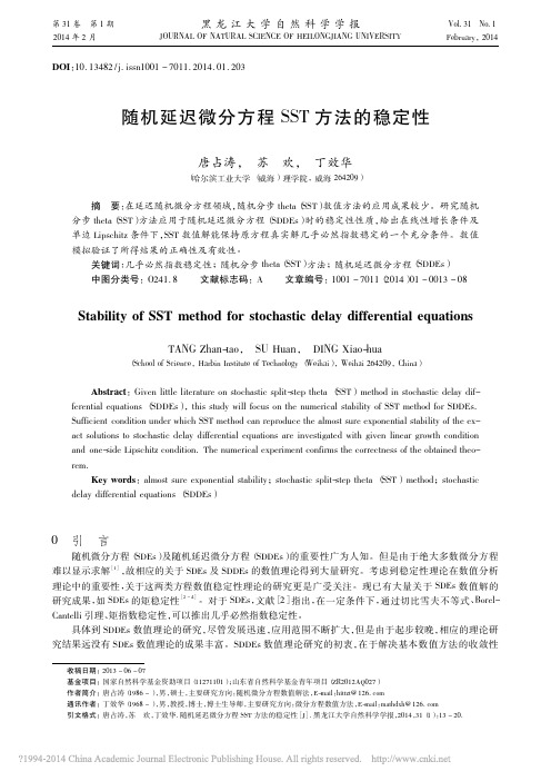 随机延迟微分方程SST方法的稳定性_唐占涛_苏欢_丁效华