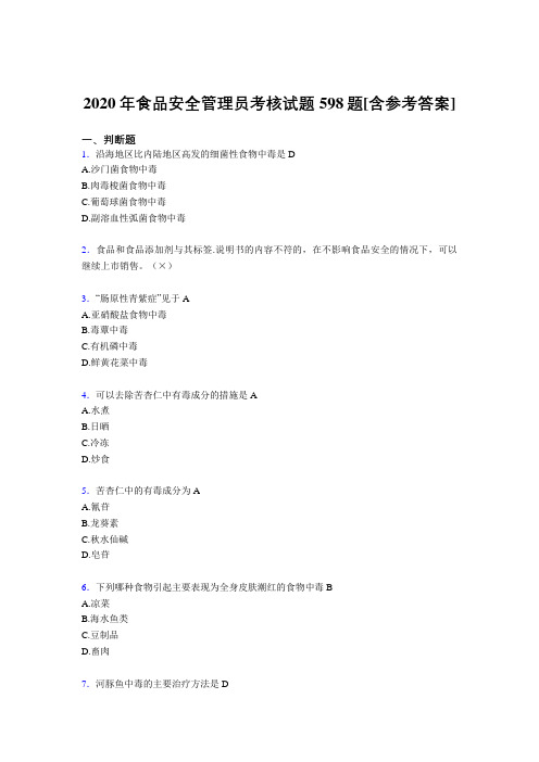 最新2020年食品安全管理员模拟复习题库598题(含答案)