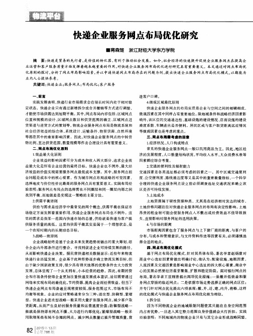 快递企业服务网点布局优化研究