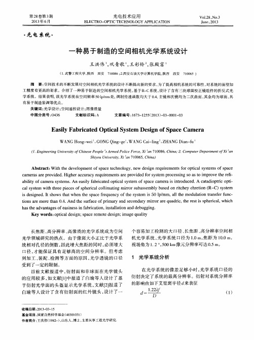 一种易于制造的空间相机光学系统设计