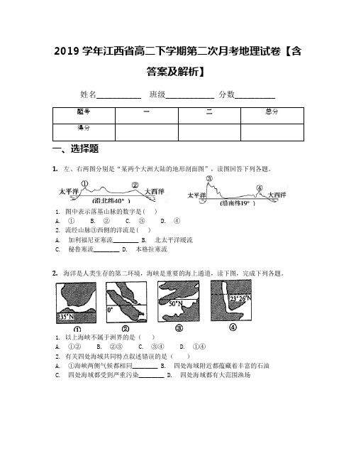 2019学年江西省高二下学期第二次月考地理试卷【含答案及解析】
