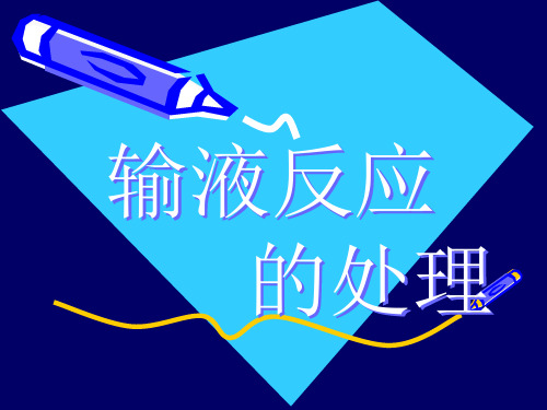 输液反应类型及处理