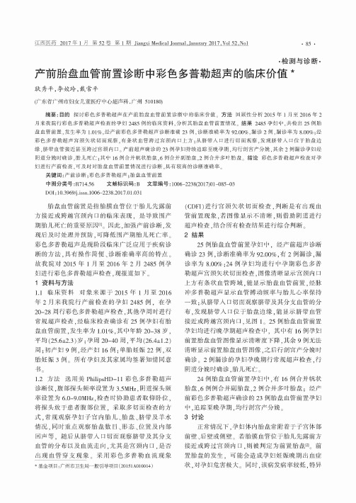 产前胎盘血管前置诊断中彩色多普勒超声的临床价值