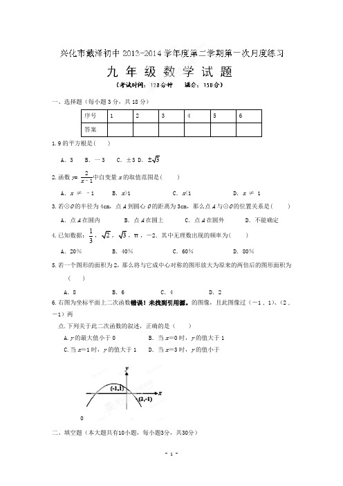 兴化市戴泽初中2013-2014年九年级3月月考数学试题及答案