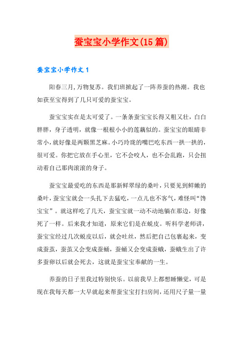 蚕宝宝小学作文(15篇)