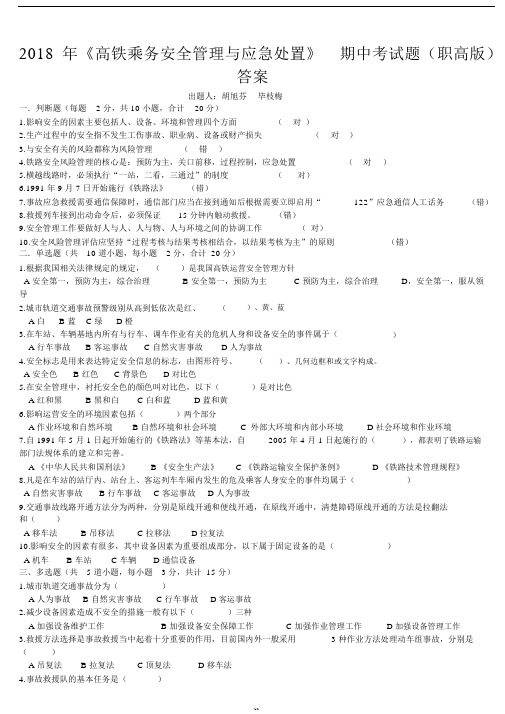 2018年《高铁乘务安全管理与应急处置》期中考试题(职高)答案