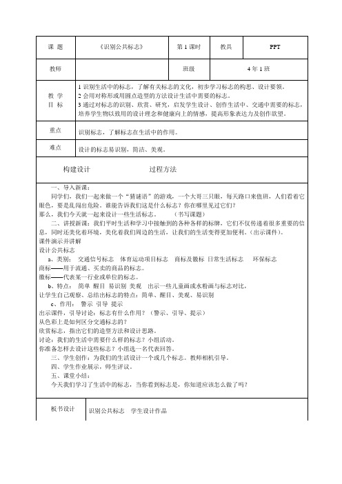 4.1《识别公共标志》教学设计