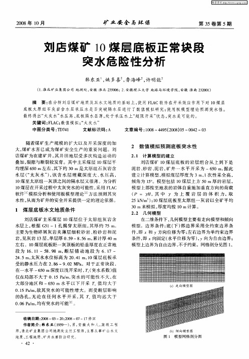 刘店煤矿10煤层底板正常块段突水危险性分析