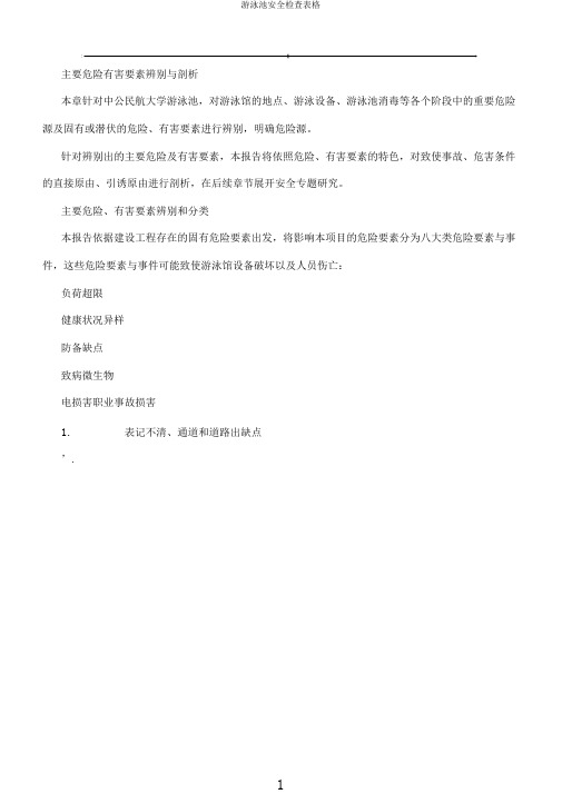 游泳池安全检查表格