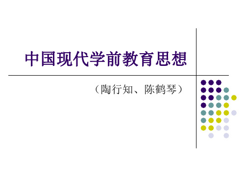 中国现代学前教育(陶行知、陈鹤琴)