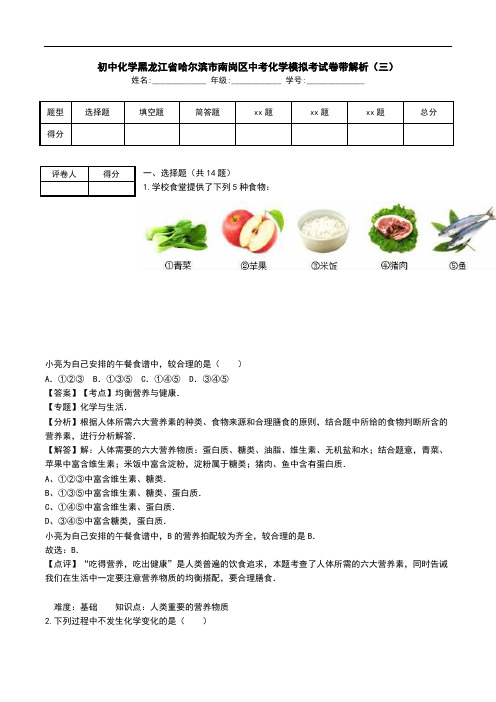 初中化学黑龙江省哈尔滨市南岗区中考化学模拟考试卷带解析(三).doc