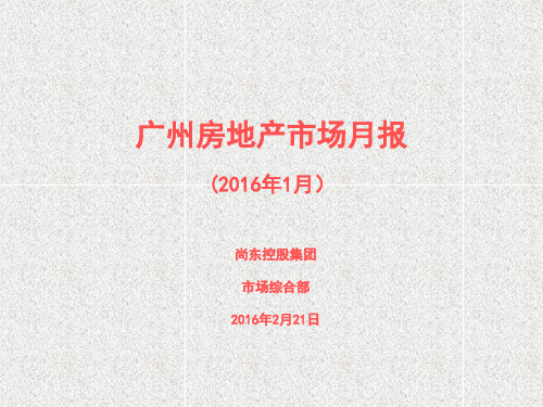 广州房地产市场月报(2016年1月)