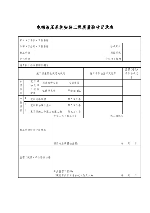 电梯液压系统安装工程质量验收记录表
