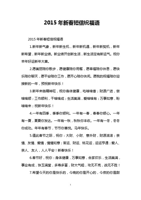 2015年新春短信祝福语
