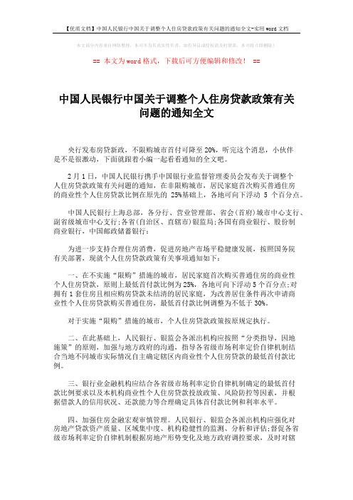 【优质文档】中国人民银行中国关于调整个人住房贷款政策有关问题的通知全文-实用word文档 (3页)