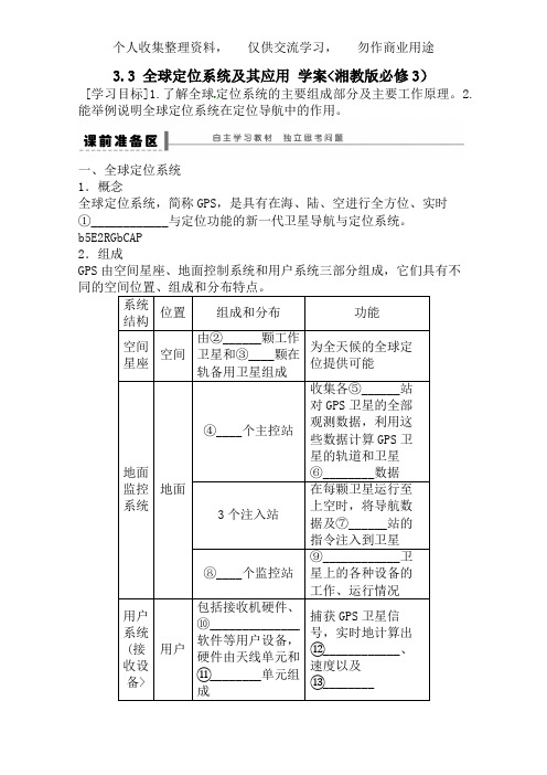 高二地理教案 3. 3 全球定位系统及其应用