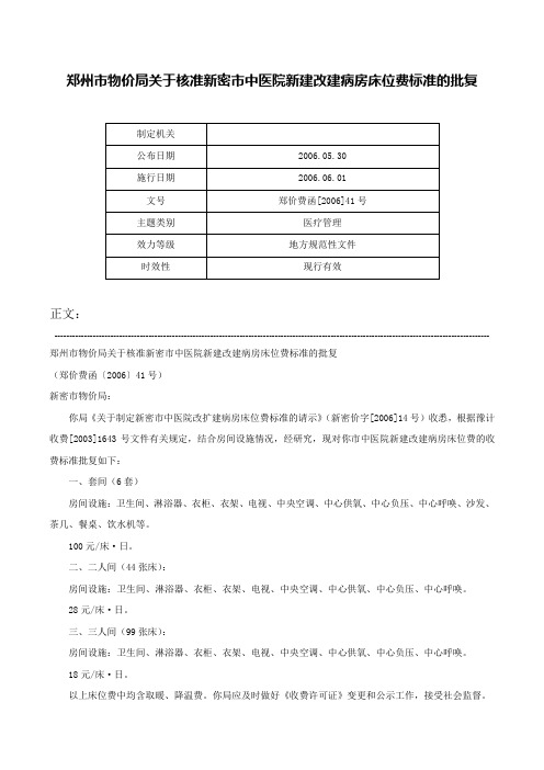 郑州市物价局关于核准新密市中医院新建改建病房床位费标准的批复-郑价费函[2006]41号