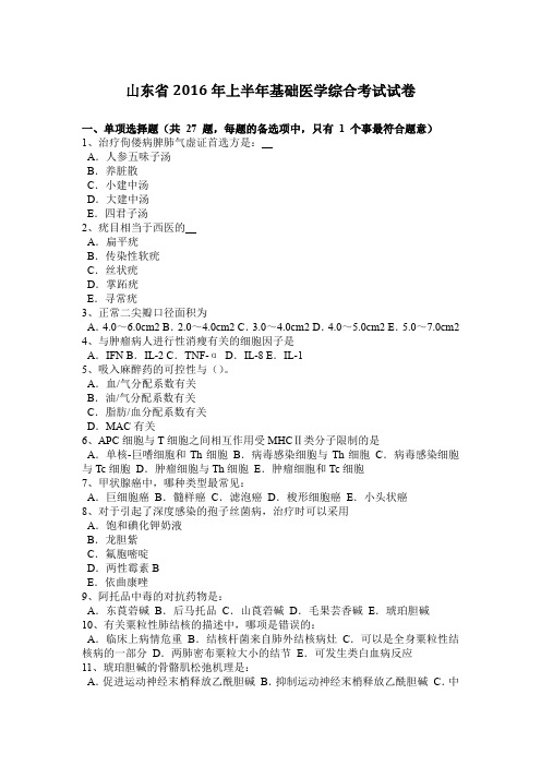 山东省2016年上半年基础医学综合考试试卷