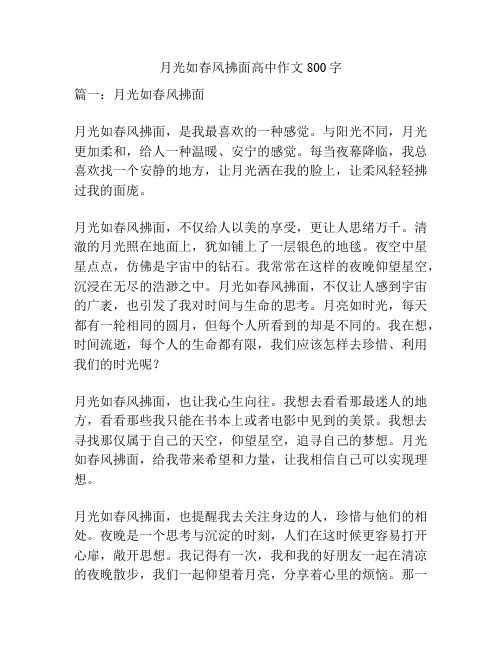 月光如春风拂面高中作文800字