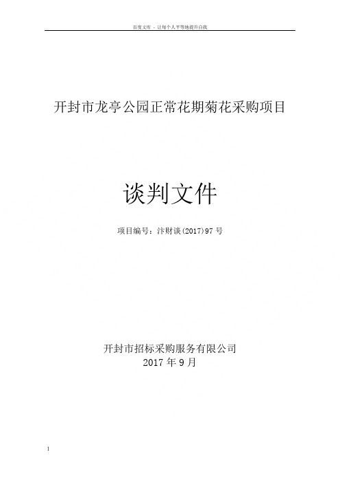 开封龙亭公园正常花期菊花采购项目