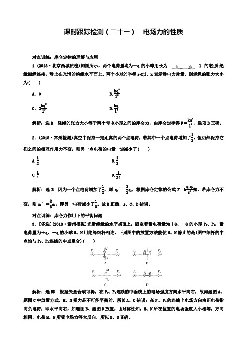高考物理江苏专版一轮复习课时检测(二十一)电场力的性质解析含答案