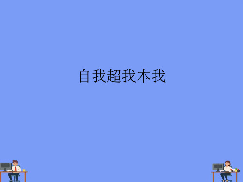 (2021)自我超我本我完美版PPT