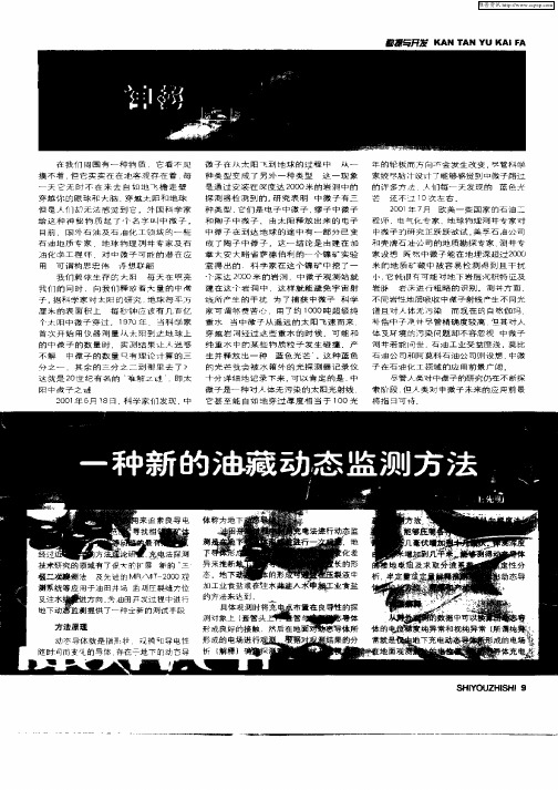 一种新的油藏动态监测方法