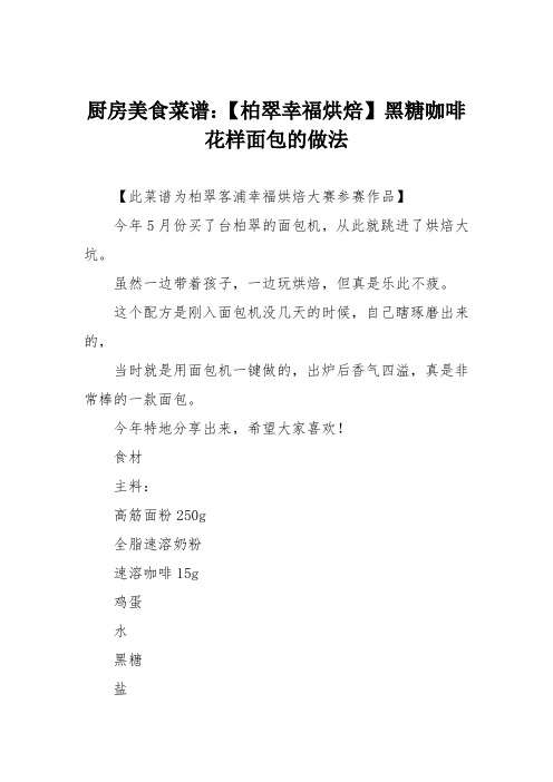 厨房美食菜谱：【柏翠幸福烘焙】黑糖咖啡花样面包的做法