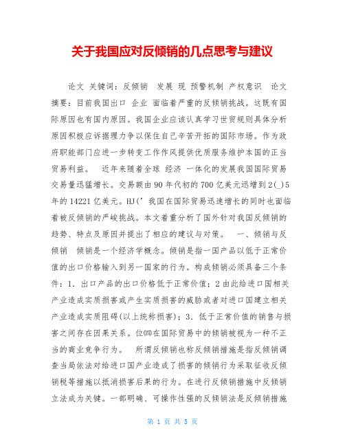 关于我国应对反倾销的几点思考与建议