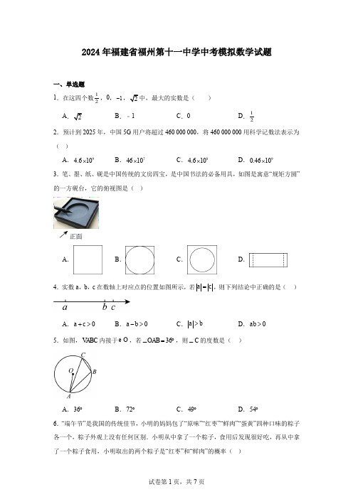 2024年福建省福州第十一中学中考模拟数学试题