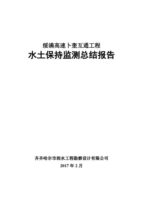 水土保持监测总结报告