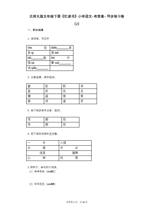 北师大版五年级下册《忆读书》小学语文-有答案- 同步练习卷(2)