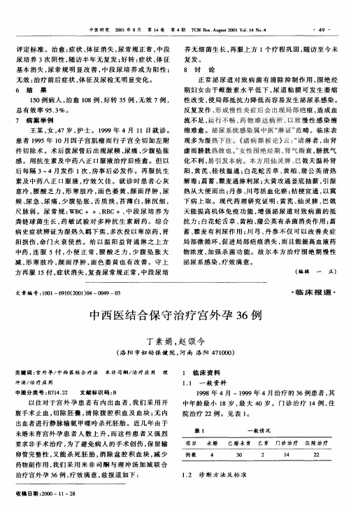 中西医结合保守治疗宫外孕36例
