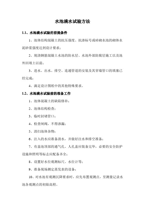 水池满水试验方法