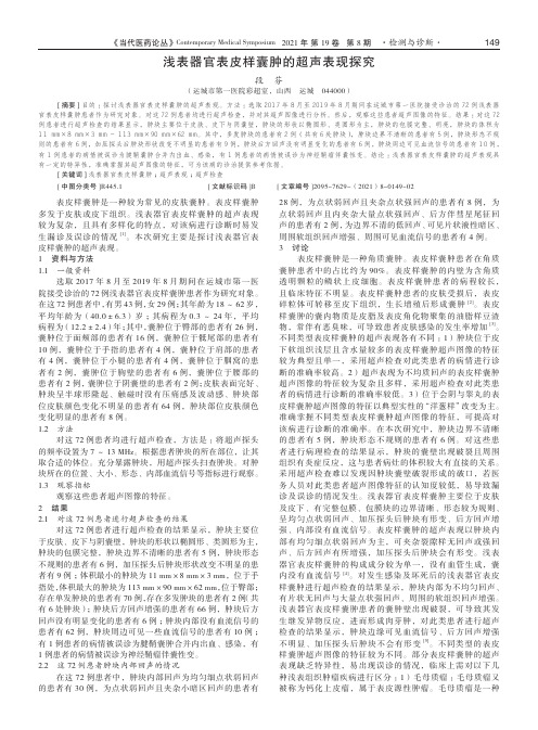 浅表器官表皮样囊肿的超声表现探究