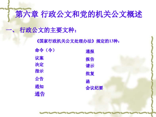 行政公文和党的机关公文概述.ppt