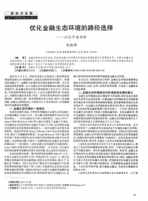 优化金融生态环境的路径选择——以辽宁省为例