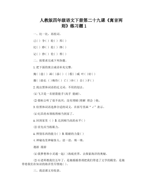 人教版四年级语文下册第二十九课寓言两则练习题