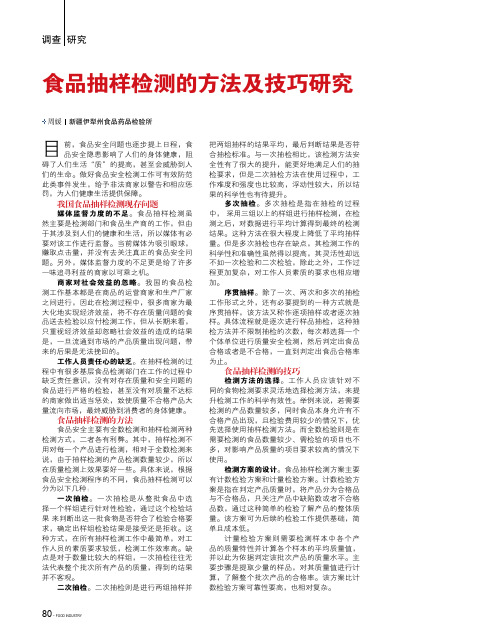 食品抽样检测的方法及技巧研究