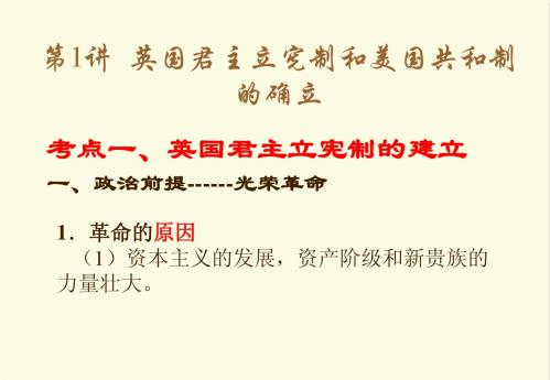 高三历史一轮复习_第三单元_近代资本主义政治制度的确立和发展课件_新人教版必修1