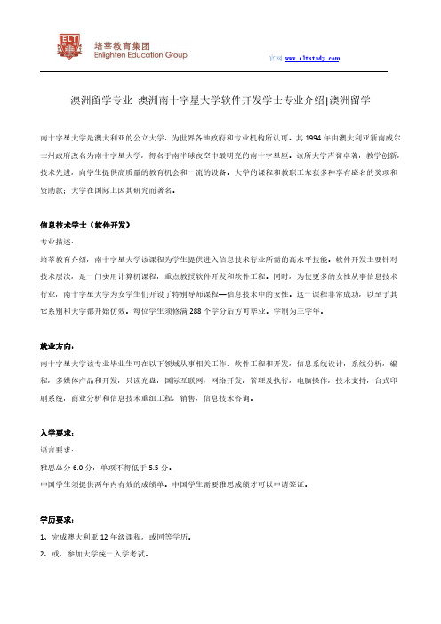 澳洲南十字星大学软件开发学士专业介绍