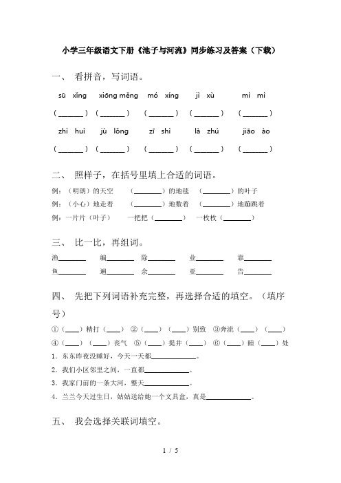 小学三年级语文下册《池子与河流》同步练习及答案(下载)