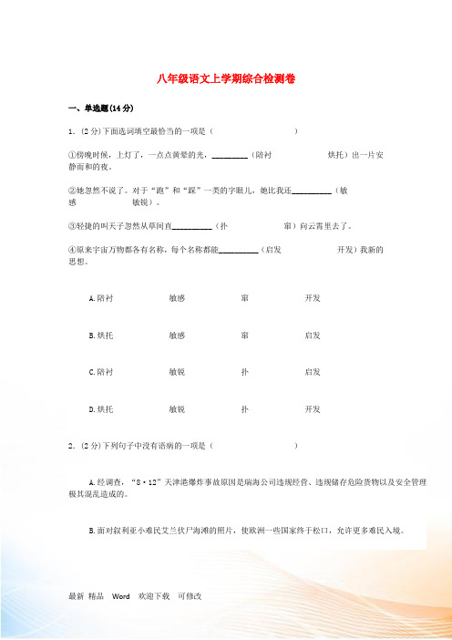 人教新目标版八年级语文上学期综合检测卷三 